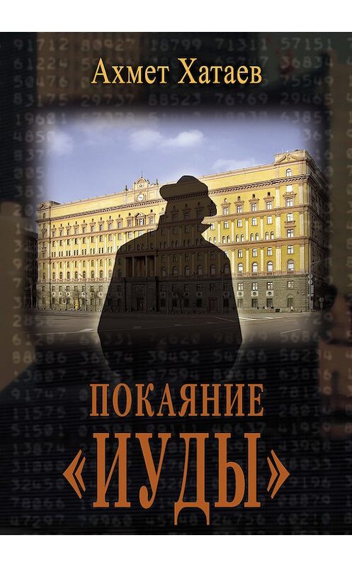 Обложка книги «Покаяние «Иуды»» автора Ахмета Хатаева издание 2010 года. ISBN 9785986042770.