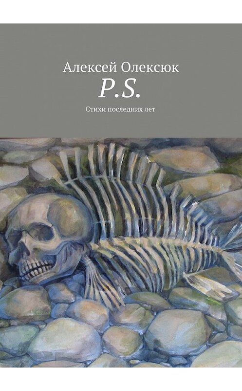 Обложка книги «P.S.» автора Алексея Олексюка. ISBN 9785447453190.