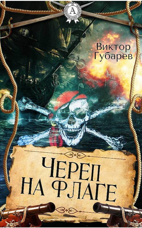 Обложка книги «Череп на флаге» автора Виктора Губарева.