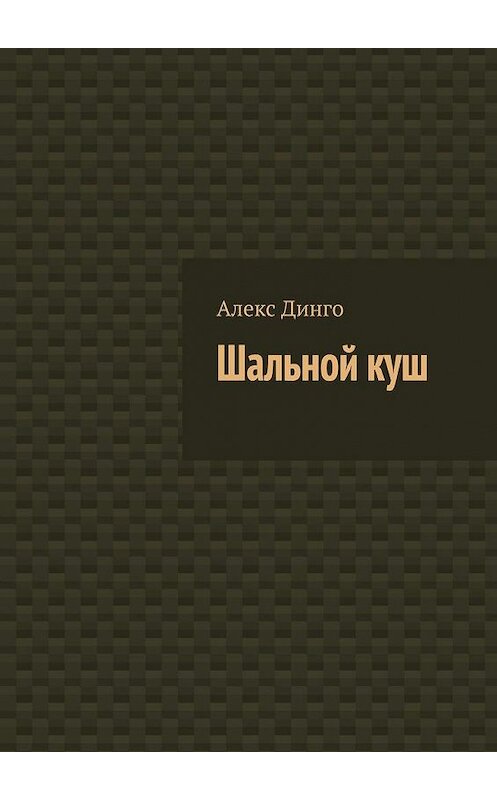 Обложка книги «Шальной куш» автора Алекс Динго. ISBN 9785005179265.