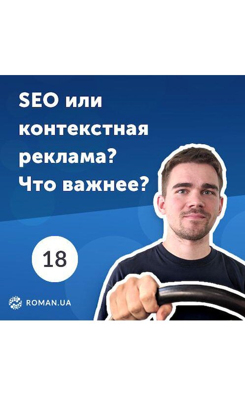 Обложка аудиокниги «18. 5 причин использовать контекстную рекламу, даже если сайт уже в ТОПе поисковых систем» автора Роман Рыбальченко.