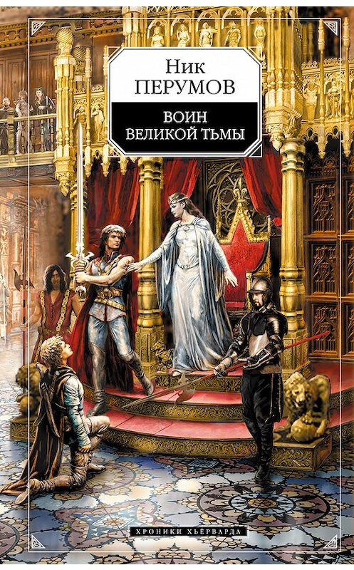 Обложка книги «Воин Великой Тьмы (Книга Арьяты и Трогвара)» автора Ника Перумова издание 2007 года. ISBN 9785699168279.