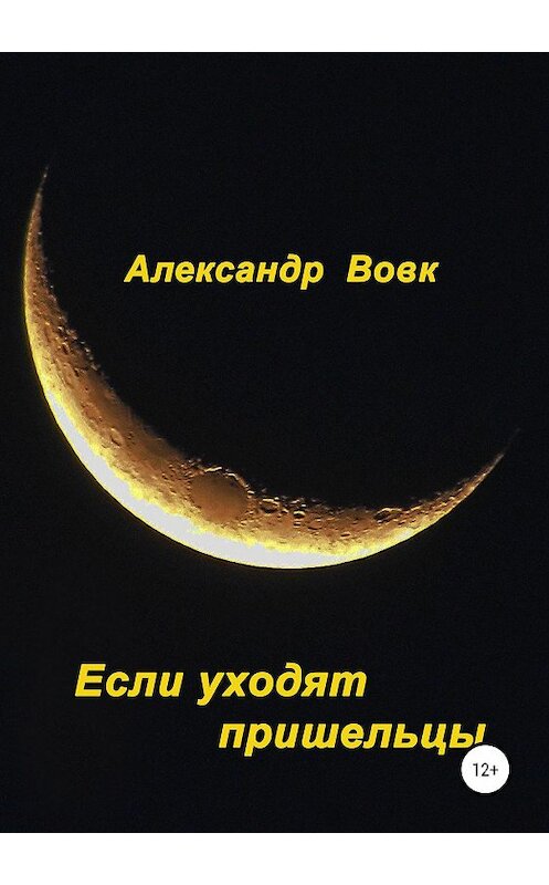 Обложка книги «Если уходят пришельцы» автора Александра Вовка издание 2019 года.