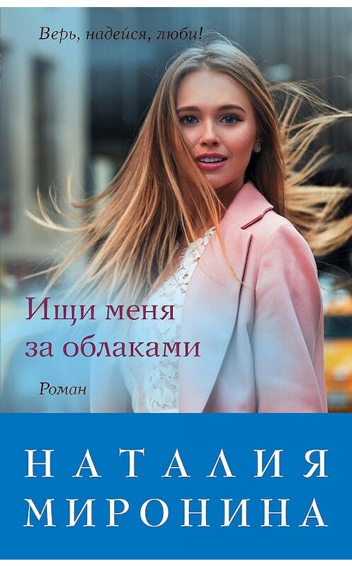 Обложка книги «Ищи меня за облаками» автора Наталии Миронины. ISBN 9785041035426.