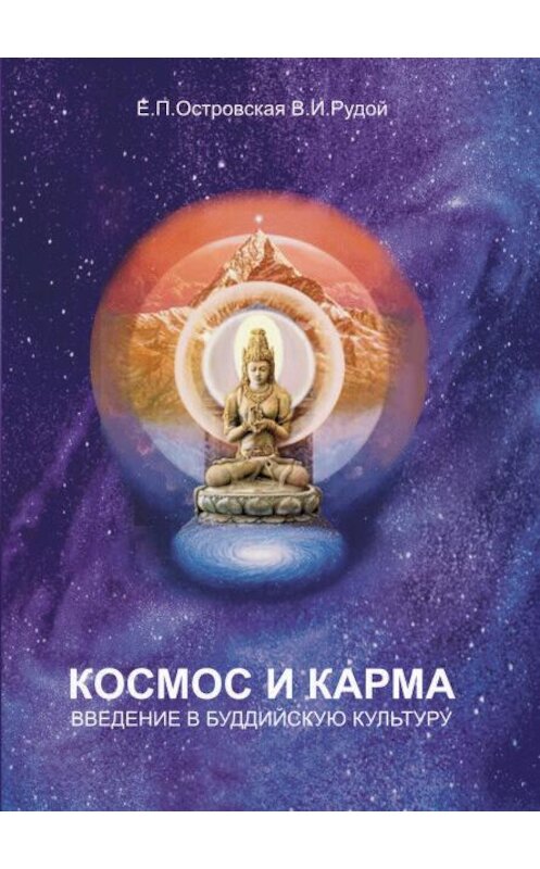 Обложка книги «Космос и карма. Введение в буддийскую культуру» автора  издание 2009 года. ISBN 9785903983063.