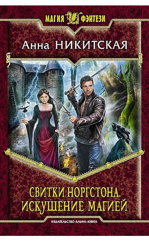 Обложка книги «Свитки Норгстона. Искушение магией» автора Анны Никитская издание 2014 года. ISBN 9785992217247.