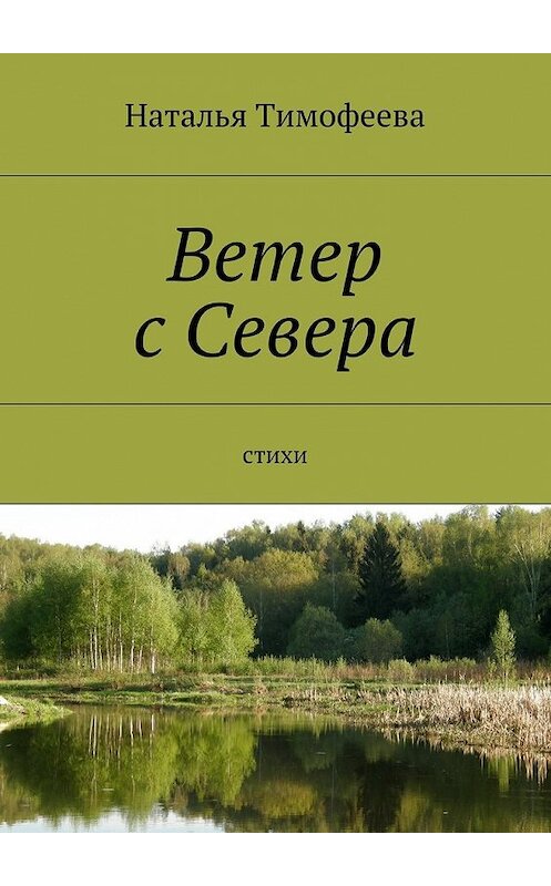 Обложка книги «Ветер с Севера. Стихи» автора Натальи Тимофеевы. ISBN 9785448529085.