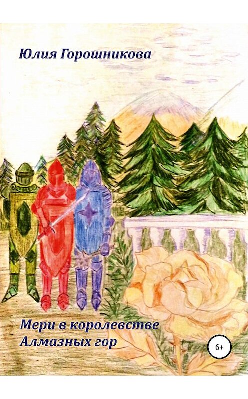 Обложка книги «Мери в королевстве Алмазных гор» автора Юлии Горошниковы издание 2019 года.
