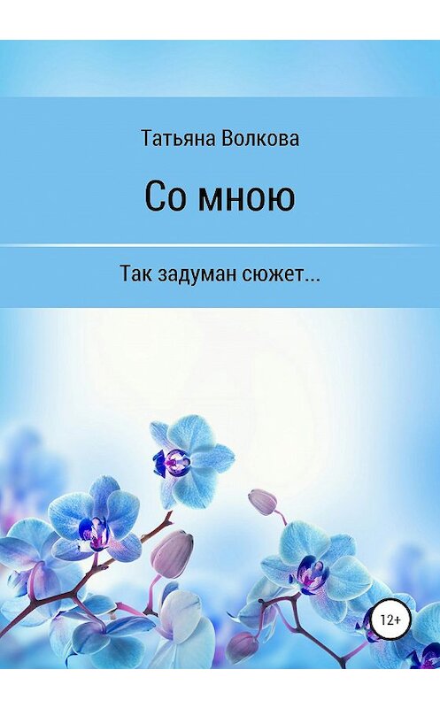 Обложка книги «Со мною» автора Татьяны Волковы издание 2020 года. ISBN 9785532061347.