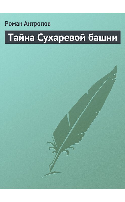 Обложка книги «Тайна Сухаревой башни» автора Романа Антропова.