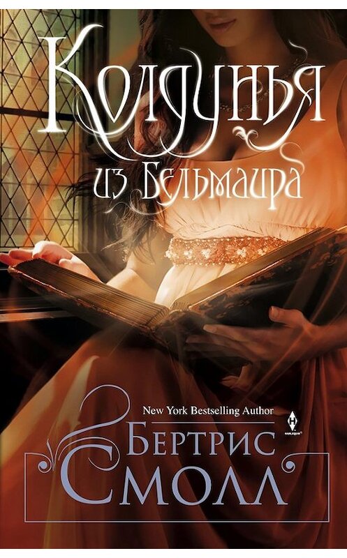 Обложка книги «Колдунья из Бельмаира» автора Бертриса Смолла издание 2013 года. ISBN 9785227042101.