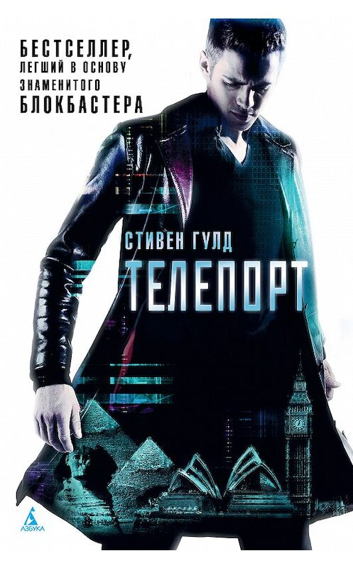 Обложка книги «Телепорт» автора Стивена Гулда издание 2018 года. ISBN 9785389152236.