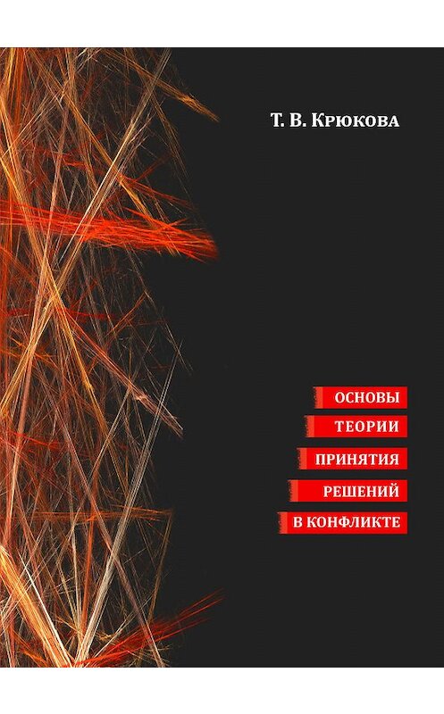 Обложка книги «Основы теории принятия решений в конфликте» автора Татьяны Крюковы. ISBN 9785990782426.