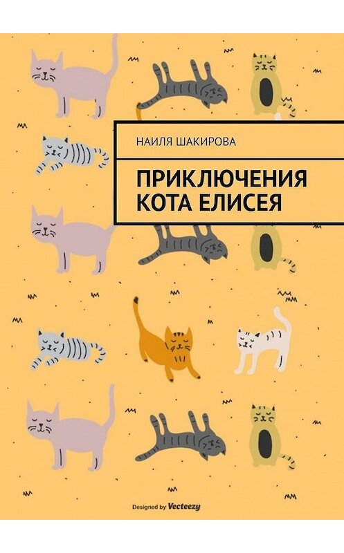 Обложка книги «Приключения кота Елисея» автора Наили Шакировы. ISBN 9785005136831.