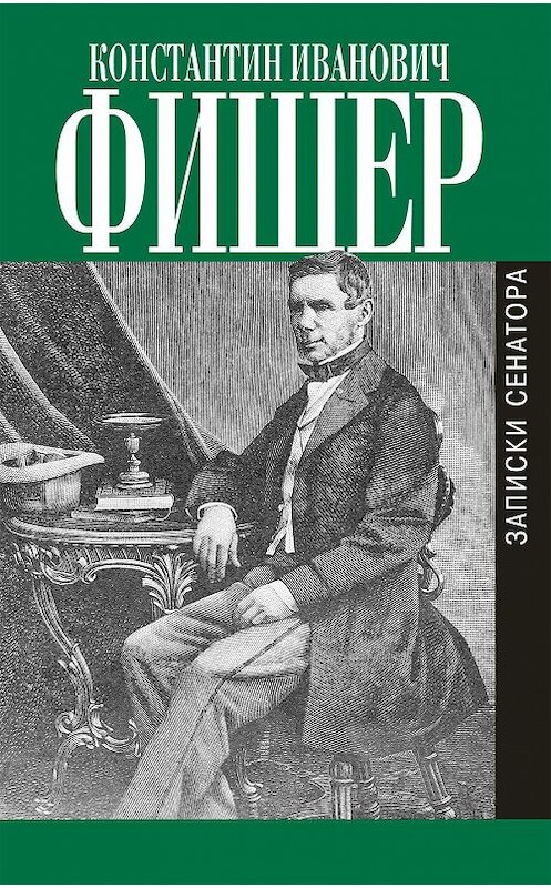 Обложка книги «Записки сенатора» автора Константина Фишера издание 2008 года. ISBN 9785815908321.