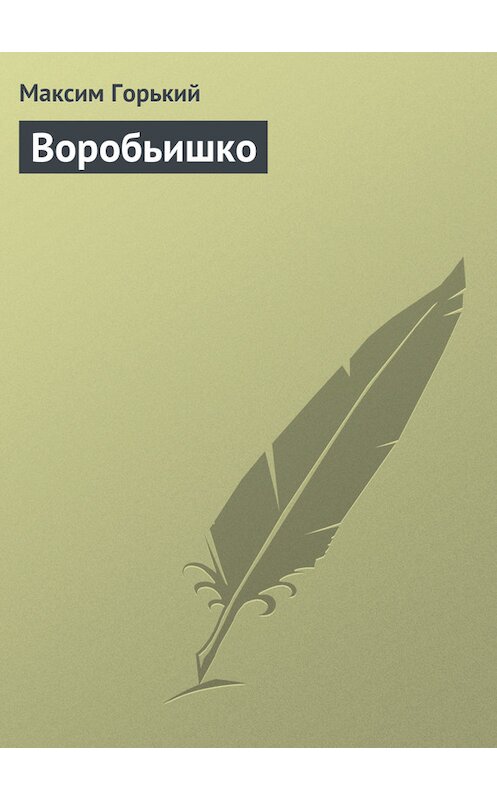 Обложка книги «Воробьишко» автора Максима Горькия.