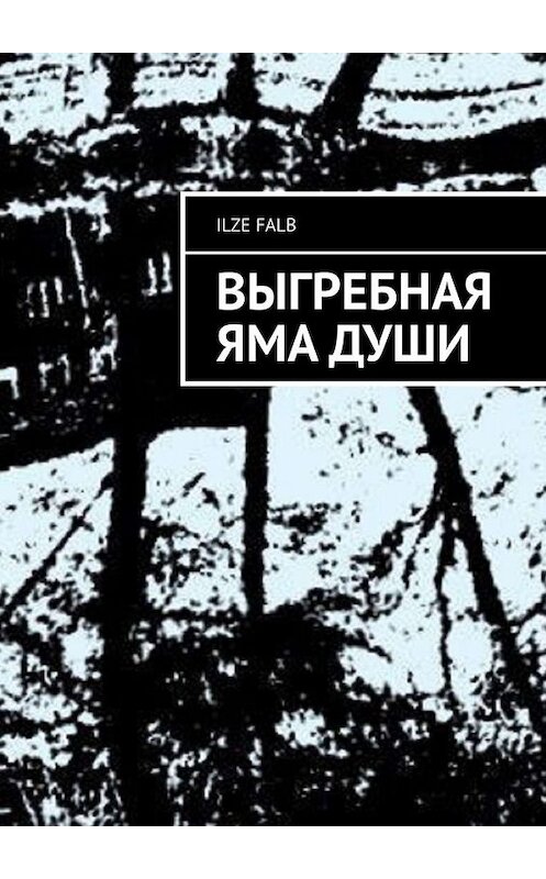 Обложка книги «Выгребная яма души» автора Ilze Falb. ISBN 9785005019899.