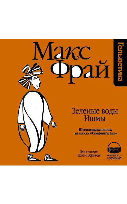 Обложка аудиокниги «История 16-я. Зеленые воды Ишмы» автора Макса Фрая. ISBN 9789177782995.