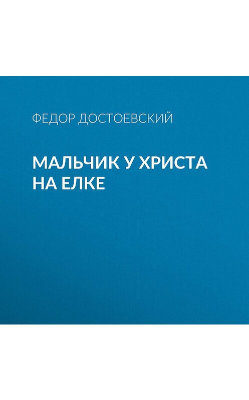 Обложка аудиокниги «Мальчик у Христа на елке» автора Федора Достоевския.