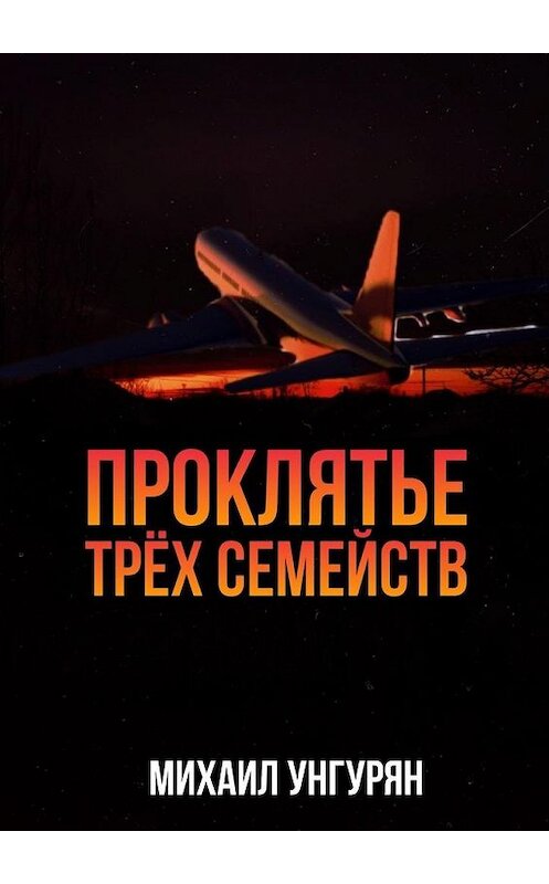 Обложка книги «Проклятье трёх семейств» автора Михаила Унгуряна. ISBN 9785449846525.