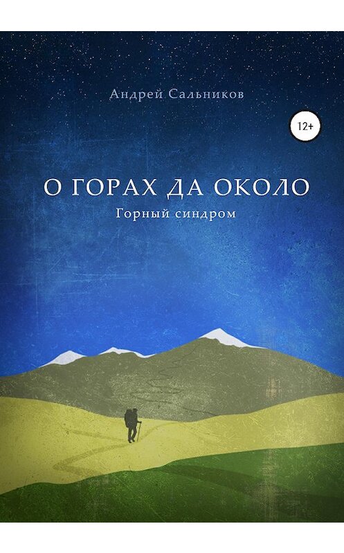 Обложка книги «О горах да около. Горный синдром» автора Андрея Сальникова издание 2020 года. ISBN 9785532112216.