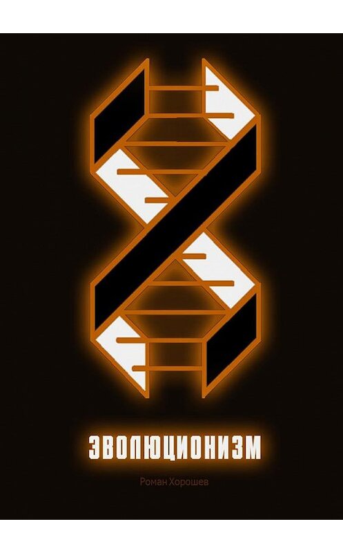 Обложка книги «Эволюционизм» автора Романа Хорошева. ISBN 9785449053510.