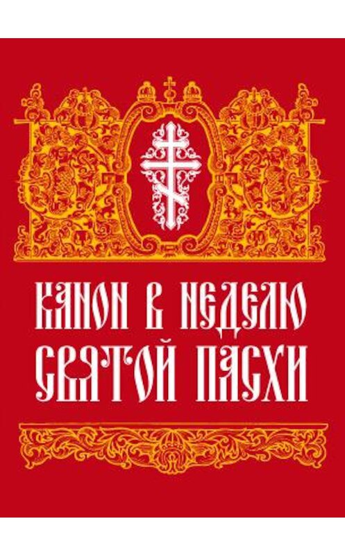 Обложка книги «Канон в Неделю Святой Пасхи» автора Сборника издание 2019 года. ISBN 9785001270607.