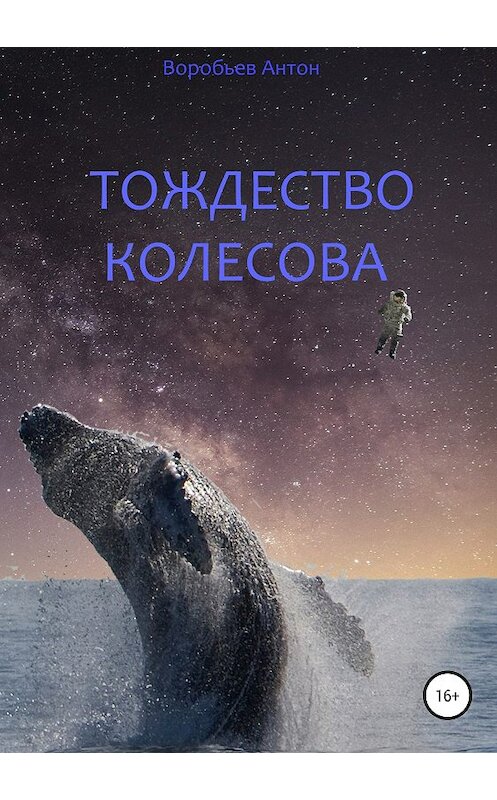 Обложка книги «Тождество Колесова» автора Антона Воробьева издание 2018 года.