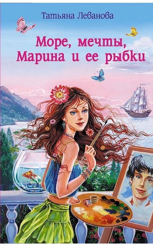Обложка книги «Море, мечты, Марина и ее рыбки» автора Татьяны Левановы издание 2008 года. ISBN 9785699291625.