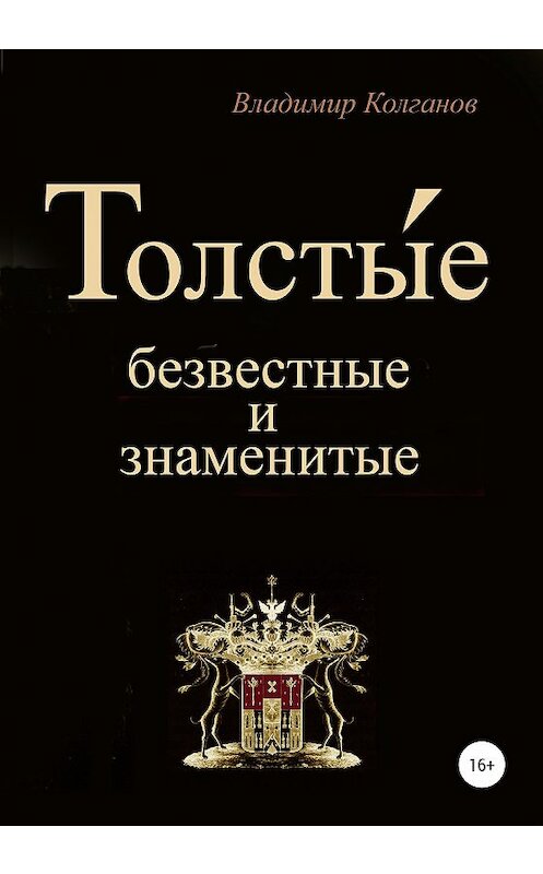 Обложка книги «Толсты́е: безвестные и знаменитые» автора Владимира Колганова издание 2020 года. ISBN 9785532064799.