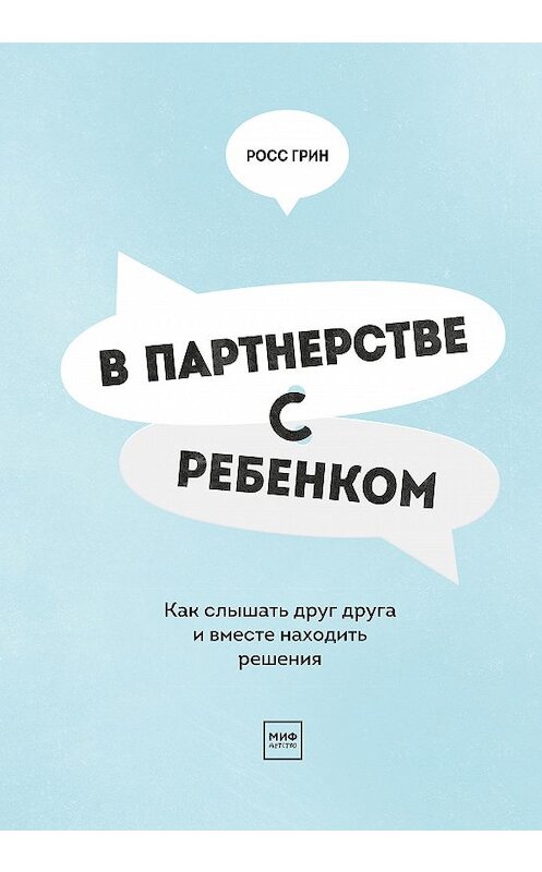 Обложка книги «В партнерстве с ребенком» автора Росса Грина издание 2019 года. ISBN 9785001174127.