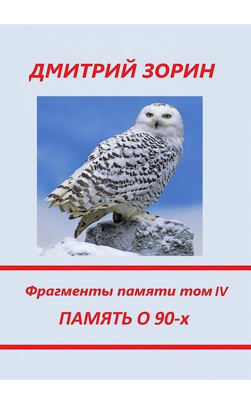 Обложка книги «Память о 90-х. Фрагменты памяти. Том IV» автора Дмитрия Зорина. ISBN 9785449313164.