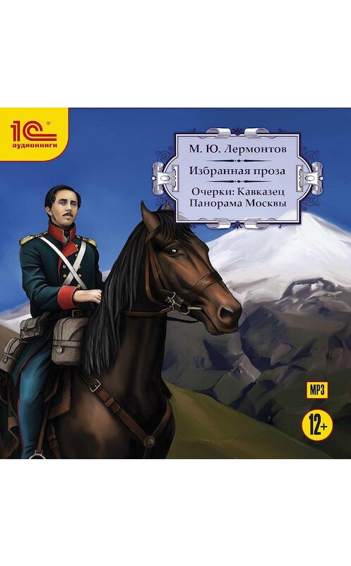 Обложка аудиокниги «Очерки: Кавказец. Панорама Москвы» автора Михаила Лермонтова.