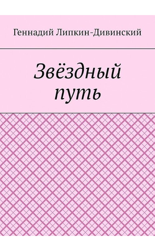 Обложка книги «Звёздный путь» автора Геннадия Липкин-Дивинския. ISBN 9785449324641.