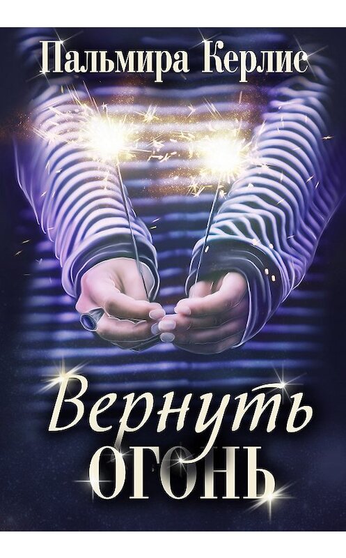 Обложка книги «Вернуть огонь» автора Пальмиры Керлиса.