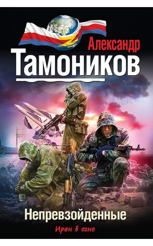 Обложка книги «Непревзойденные» автора Александра Тамоникова издание 2013 года. ISBN 9785699650620.