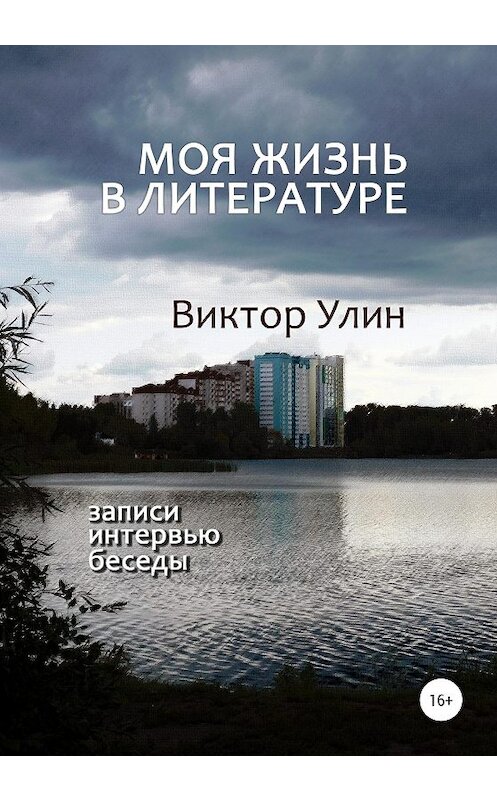 Обложка книги «Моя жизнь в литературе» автора Виктора Улина издание 2021 года. ISBN 9785532075153.