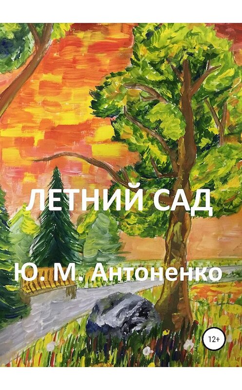 Обложка книги «Летний сад» автора Юрия Антоненки издание 2019 года.