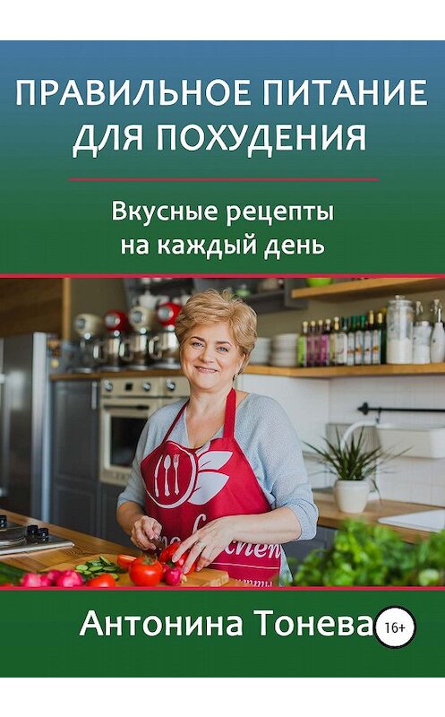 Обложка книги «Правильное питание для похудения. Вкусные рецепты на каждый день» автора Антониной Тоневы издание 2019 года.