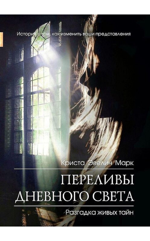 Обложка книги «Переливы дневного света» автора Кристи Марка. ISBN 9785449357359.