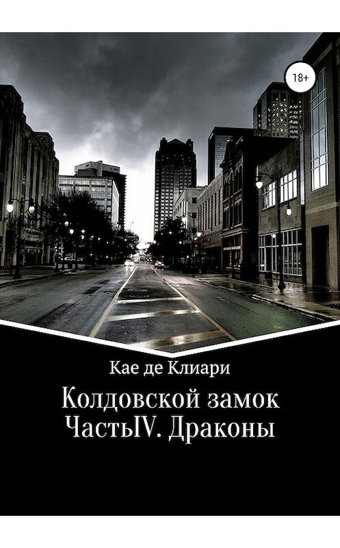 Обложка книги «Колдовской замок. Часть IV. Драконы» автора Кае Де Клиари издание 2018 года.
