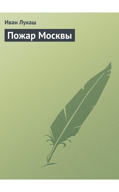 Обложка книги «Пожар Москвы» автора Ивана Лукаша.