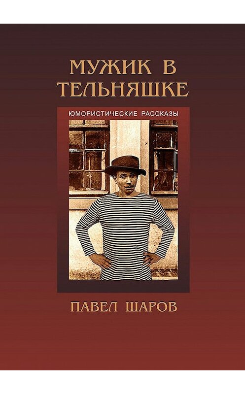 Обложка книги «Мужик в тельняшке» автора Павела Шарова. ISBN 9785448540103.