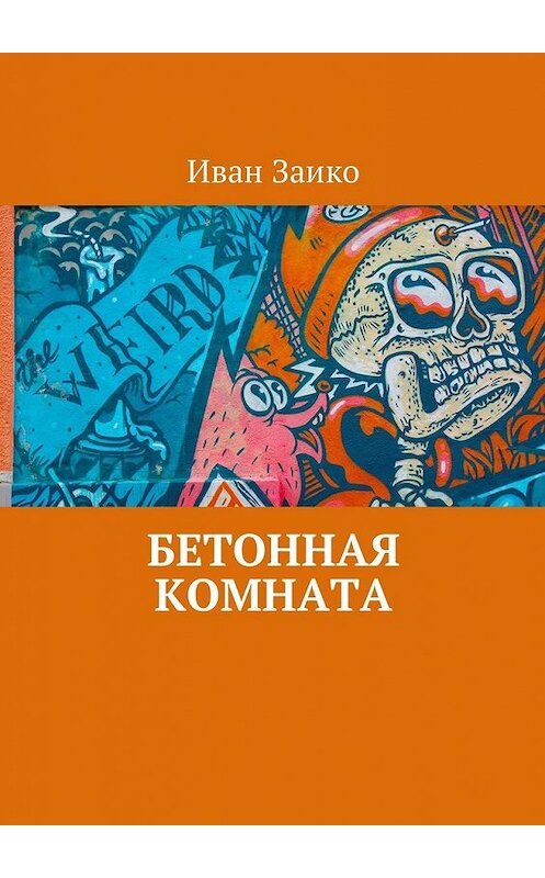 Обложка книги «Бетонная комната» автора Иван Заико. ISBN 9785449059383.