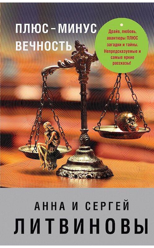 Обложка книги «Плюс-минус вечность (сборник)» автора  издание 2007 года. ISBN 9785699232444.