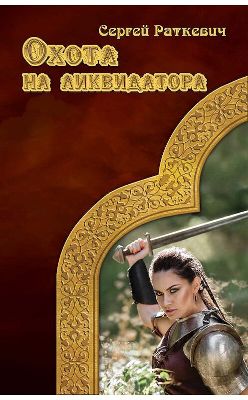 Обложка книги «Охота на ликвидатора» автора Сергея Раткевича. ISBN 9785516002786.