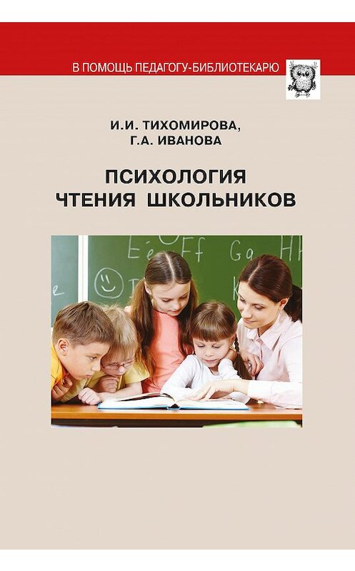 Обложка книги «Психология чтения школьников» автора  издание 2016 года. ISBN 9785915401357.