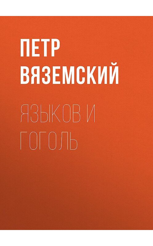 Обложка книги «Языков и Гоголь» автора Петра Вяземския.