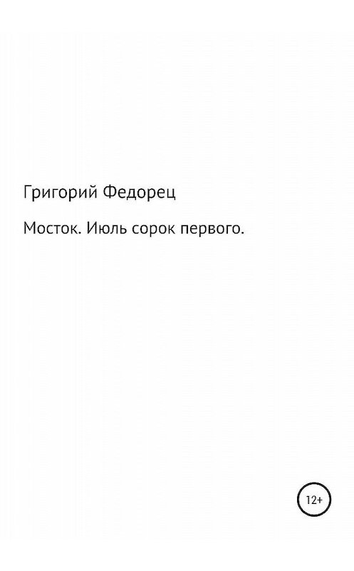 Обложка книги «Мосток. Июль сорок первого» автора Григория Федореца издание 2020 года.