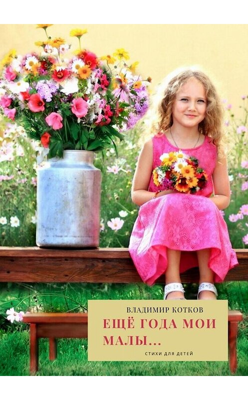 Обложка книги «Ещё года мои малы… Стихи для детей» автора Владимира Коткова. ISBN 9785005061904.